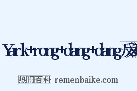 Yark+rong+dang+dang反义词是什么意思的图片